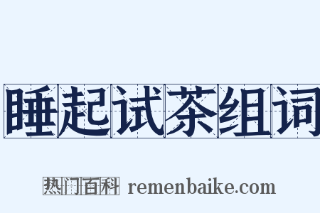 睡起试茶组词是什么意思的图片